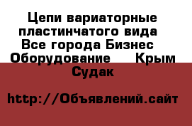 Цепи вариаторные пластинчатого вида - Все города Бизнес » Оборудование   . Крым,Судак